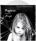 Паучиха. Книга II. Надя