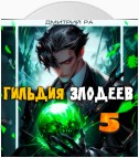 Гильдия Злодеев. Том 5