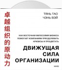 Движущая сила организации. Как восточная философия бизнеса помогает компаниям преодолевать кризисы и процветать