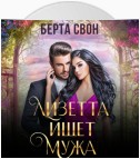 Лизетта ищет мужа