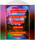 Сказка о юном артисте цирка Василе и его чудесных способностях