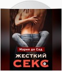 Жесткий секс