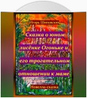 Сказка о юном лисёнке Огоньке и его трогательном отношении к маме