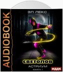 Светолов. Книга 1