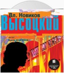 Высоцкий