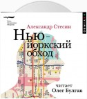 Нью-йоркский обход