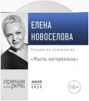 Лекция «Мысль материальна»