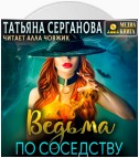 Ведьма по соседству