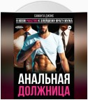 Анальная должница. В BDSM рабство к злейшему врагу мужа