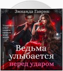 Ведьма улыбается перед ударом