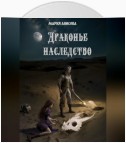 Драконье наследство