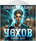 Чехов. Первое дело