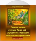 Сказка о рыжем путнике Фоксе, кой жульством и подлогом себе на жизнь промышлял