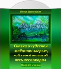 Сказка о чудесном таёжном зверьке, кой своей отвагой весь лес покорил