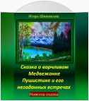 Сказка о ворчливом медвежонке Пушистике и его негаданных встречах