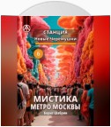 Станция Новые Черёмушки 6. Мистика метро Москвы