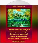 Сказка о весьма хитром и лицемерном монархе Вельзилио, который своим коварством самого Аида превзошёл