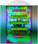 Шесть сказок о насекомых и их приключениях