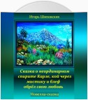 Сказка о неординарном спирите Карле, кой через мистику и блеф обрёл свою любовь