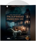 Проект «Миры пяти солнц». Раскачивая равновесие. Эпизод 3