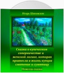 Сказка о купеческом соперничестве и женской логике, которая привнесла в жизнь купцов смятение и сумятицу