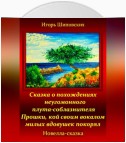 Сказка о похождениях неугомонного плута-соблазнителя Прошки, кой своим вокалом милых вдовушек покорял