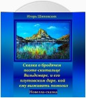 Сказка о бродячем поэте-скитальце Вальдемаре, и его плутовском даре, кой ему выживать помогал