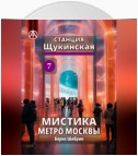 Станция Щукинская 7. Мистика метро Москвы