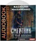 Смертник из рода Валевских. Книга 8