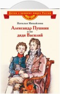 Александр Пушкин и его дядя Василий