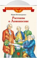 Рассказы о Ломоносове