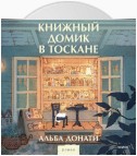 Книжный домик в Тоскане