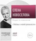 Лекция «Любовь в новой реальности»