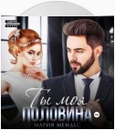 Ты моя половина