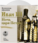 Иван III. Ночь царя Петра