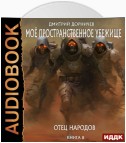 Отец народов. Книга 8