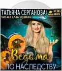 Ведьма по наследству