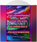 Ещё одиннадцать сказок обо всём, на любой вкус и для всех возрастов