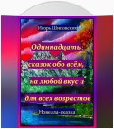 Одиннадцать сказок обо всём, на любой вкус и для всех возрастов