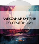 По-семейному