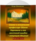 Сказка о гениальном профессоре Ойгене Карловиче и его жестокой ошибке – гомункуле Ильюше