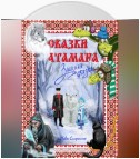 Сказки атамана – Зимняя сказка