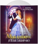 Моя княжна, я тебя забираю