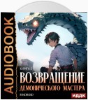 Возвращение демонического мастера. Книга 2