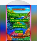 Четыре сказки о неожиданных поворотах судьбы