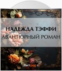 Авантюрный роман