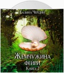 Жемчужина фейри. Книга 2