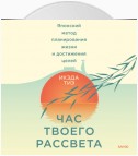 Час твоего рассвета. Японский метод планирования жизни и достижения целей