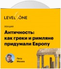 Античность: как греки и римляне придумали Европу