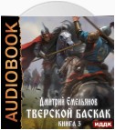 Тверской Баскак. Книга 3